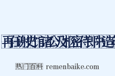 再任谢史馆诸公及枢密侍郎书造句是什么意思的图片